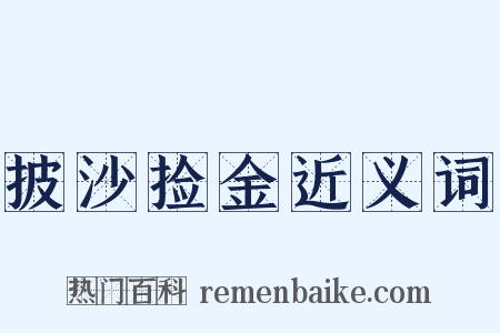 披沙捡金近义词是什么意思的图片